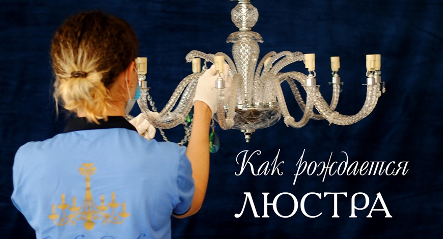 Как рождается люстра