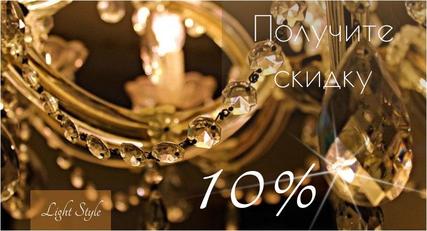 При заказе товара через интернет-магазин вы получаете дополнительную скидку 10% на каждую выбранную люстру