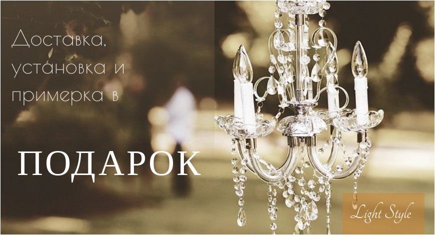 Услуги по доставке, установке и примерке люстр в подарок